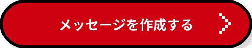 メッセージを作成する