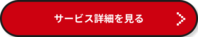 サプライズメッセージ – サービス詳細を見る