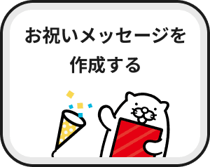 お祝いメッセージを作成する