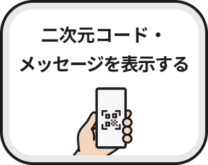 二次元コード・メッセージを表示する
