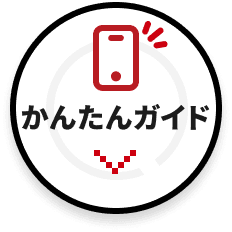 かんたんガイド