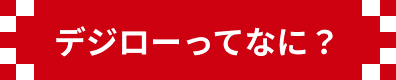 デジローからお祝い！