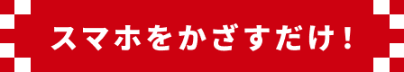 スマホをかざすだけ!