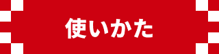 使いかた
