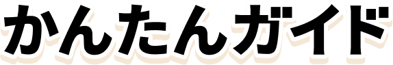 かんたんガイド